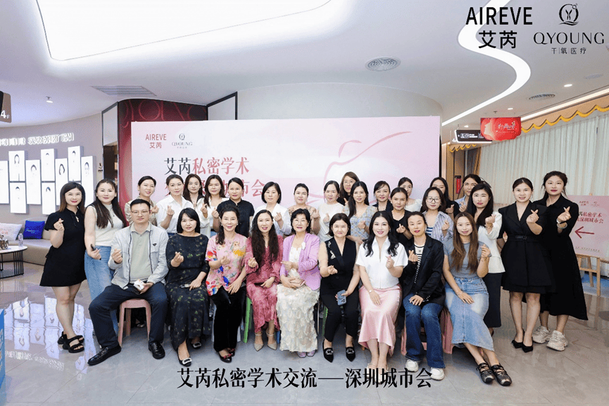 干氧艾芮私密学术交流深感应同步器圳城市会圆满举行以专业感应移相器赋能私密医疗新趋
